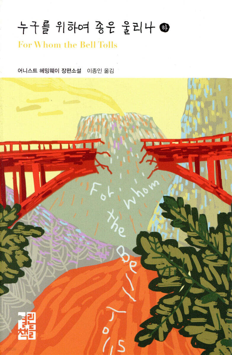 누구를 위하여 종은 울리나 (하)