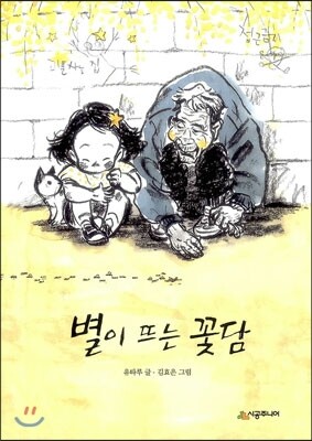 별이 뜨는 꽃담