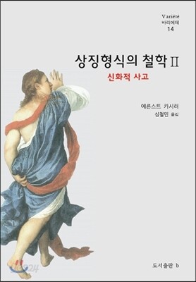 상징형식의 철학 2