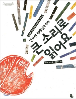 안도현 선생님과 함께 큰 소리로 읽어요