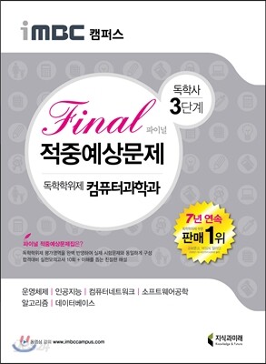 2016 iMBC 캠퍼스 컴퓨터과학과 3단계 파이널 적중예상문제-독학학위제 / 독학사