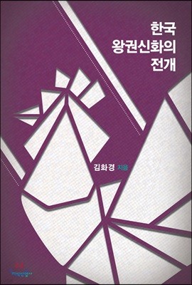 한국 왕권신화의 전개