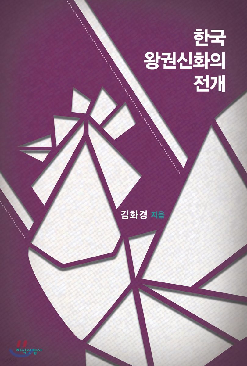 한국 왕권신화의 전개