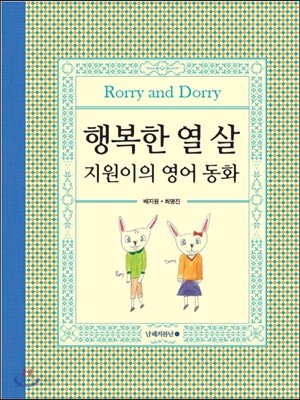 행복한 열 살 지원이의 영어 동화
