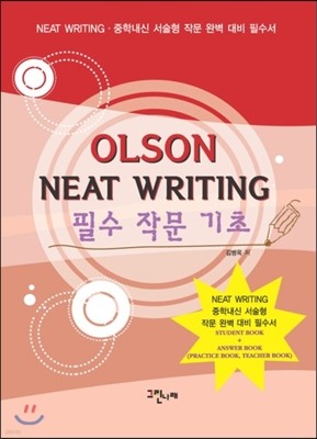 OLSON NEAT WRITING 필수 작문 기초