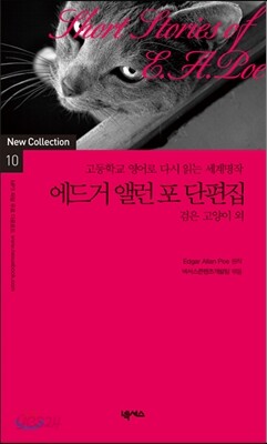 에드거 앨런 포 단편집