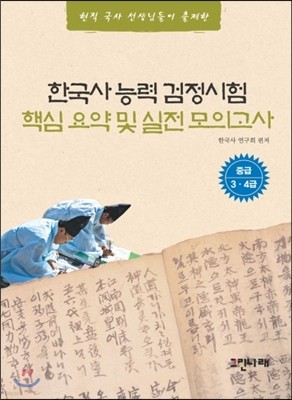 한국사 능력 검정시험 핵심요약 및 실전모의고사 중급3·4급