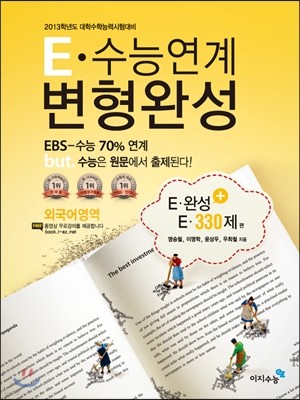 E 수능연계 변형완성 외국어영역 E 완성 + E 330제 편 (2012년)