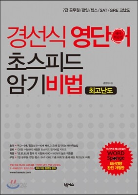 경선식 영단어 초스피드 암기비법 최고난도