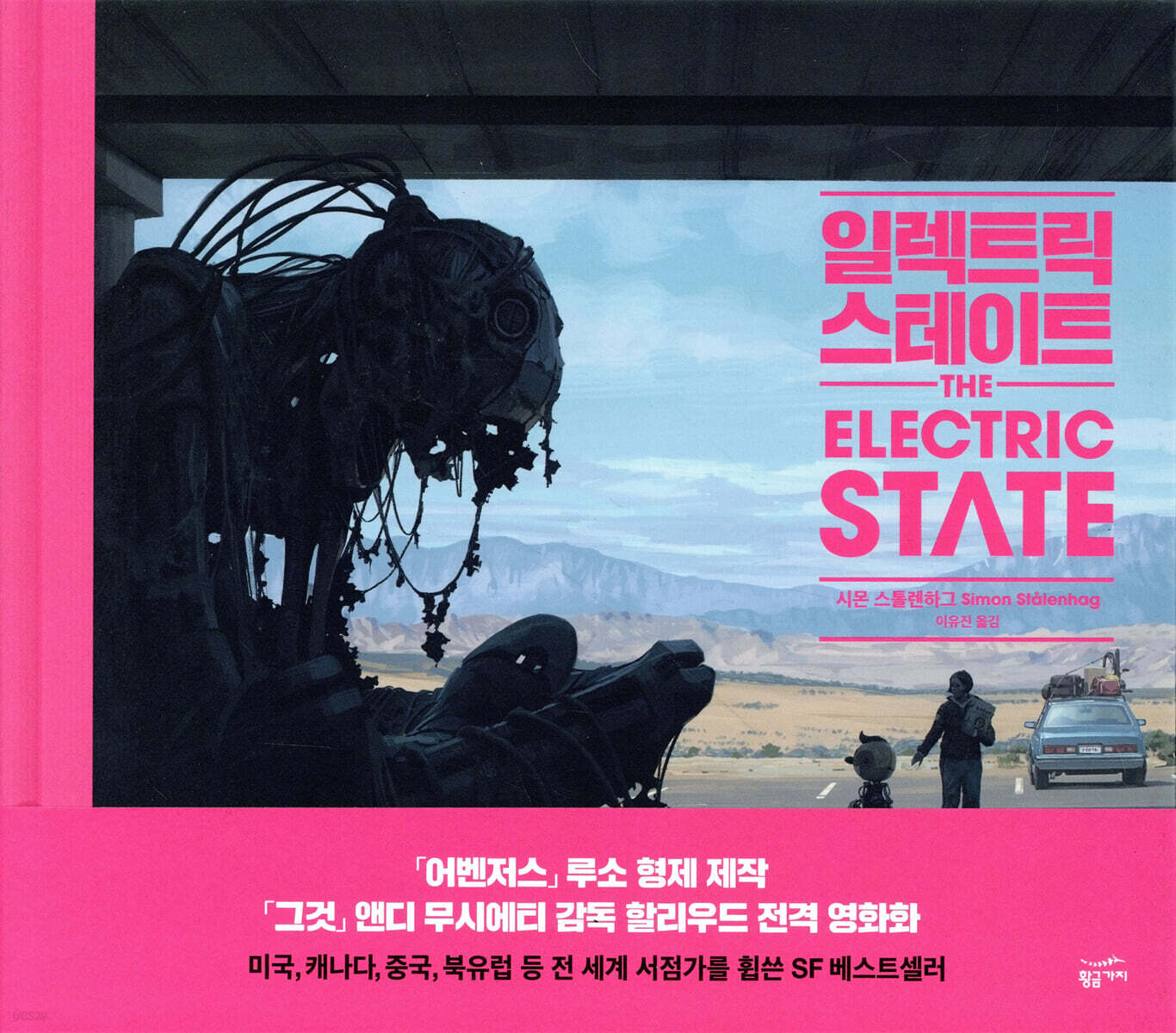 일렉트릭 스테이트 | 시몬 스톨렌하그 | 황금가지 - 예스24