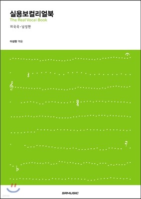 실용보컬 리얼북 외국곡 남성편