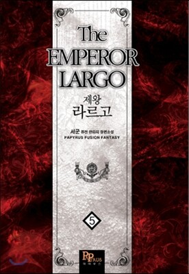 파피루스(디앤씨미디어)  제왕 라르고 5
