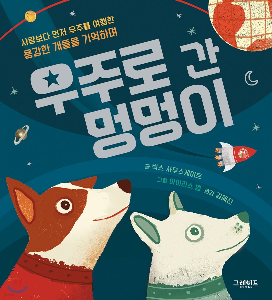 우주로 간 멍멍이