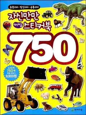 자신만만 해법 스티커북 750 (동물 250 · 탈 것 250 · 공룡 250)