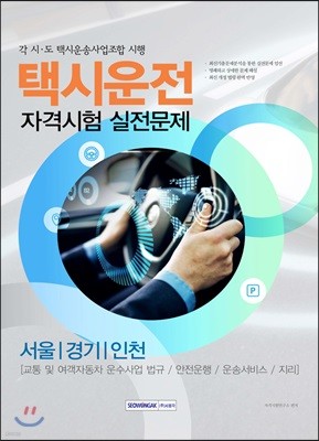 택시운전 자격시험 실전문제 서울/경기/인천