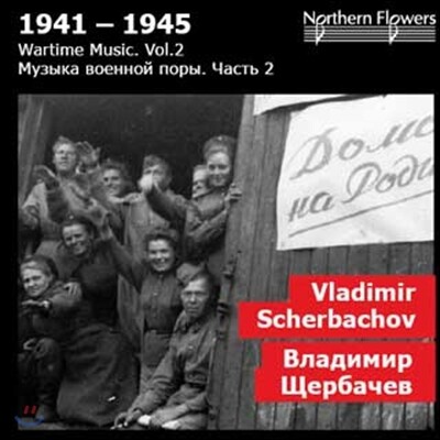 Alexander Titov 전시 음악 2집 - 1941~1945 (Wartime Music Vol. 2)