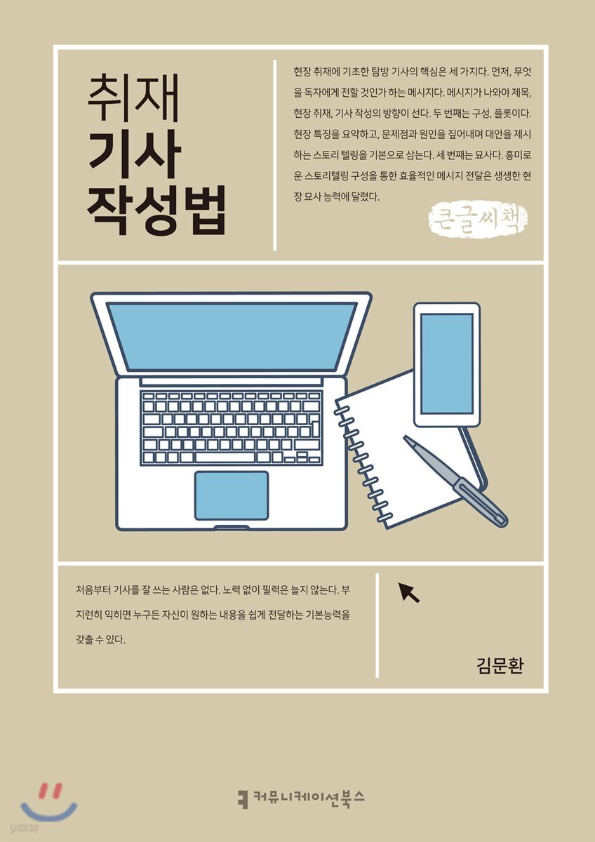 취재 기사 작성법 큰글씨책