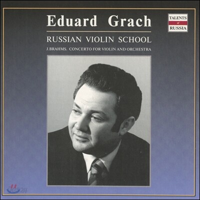 Eduard Grach 러시아 연주자 시리즈 - 에두아르드 그라치 1집 (Brahms: Violin Concerto in D major, Op. 77)