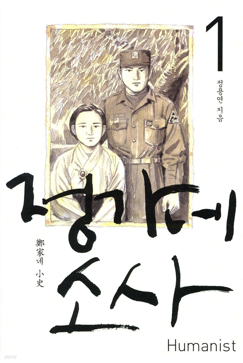 정가네 소사 1
