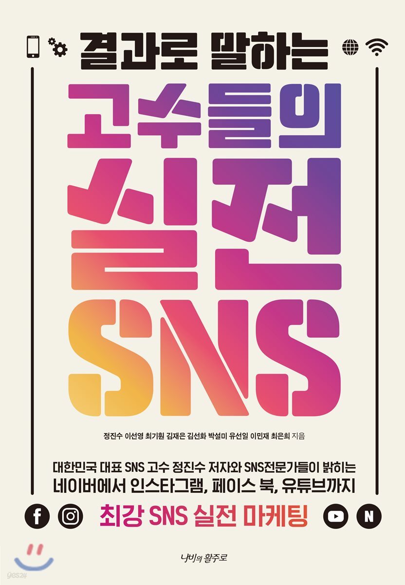 결과로 말하는 고수들의 실전 SNS