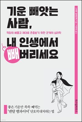 [100%페이백][대여] 기운 빼앗는 사람, 내 인생에서 빼버리세요