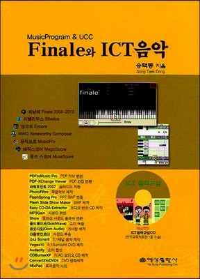 Finale와 ICT음악