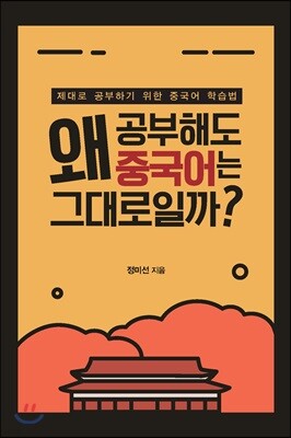 왜 공부해도 중국어는 그대로일까?