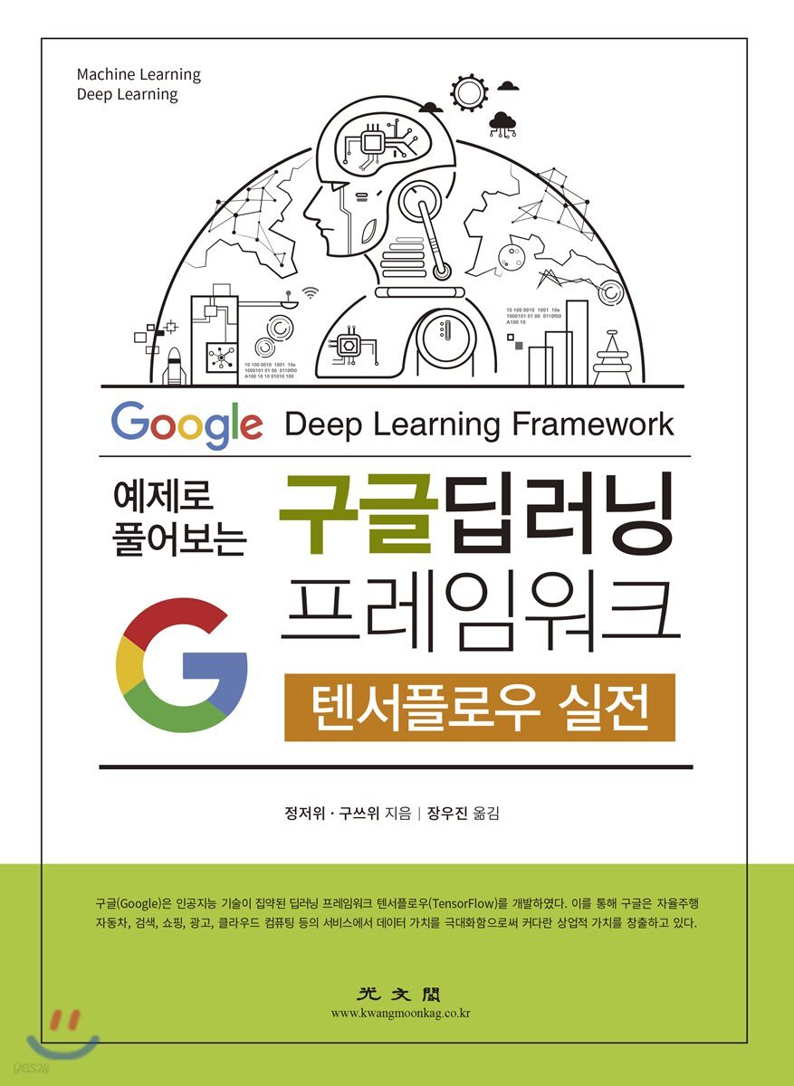 구글 딥러닝 프레임워크 : 텐서플로우 실전 | 정저위 | 광문각 - 예스24