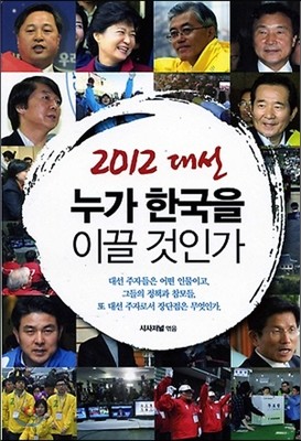 2012 대선 누가 한국을 이끌 것인가