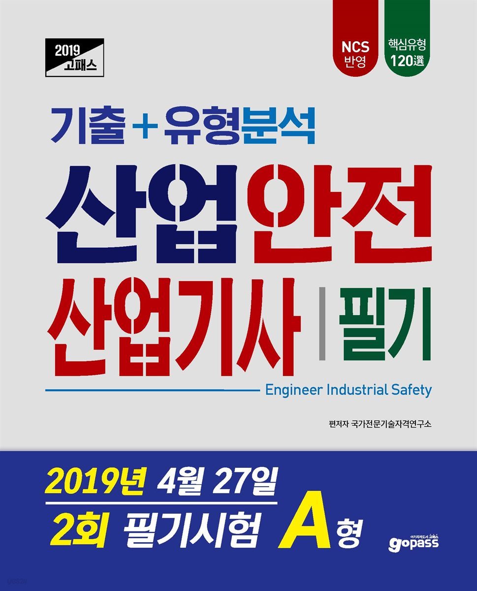 2019  고패스 산업안전산업기사 필기 기출 유형분석