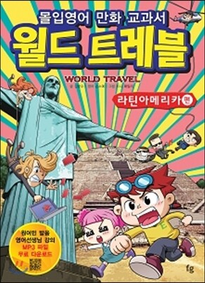 몰입영어 만화 교과서 월드트레블 라틴아메리카 편