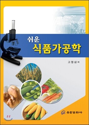 쉬운 식품가공학