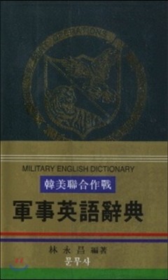 군사영어사전