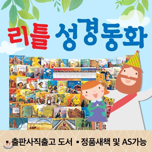 리틀성경동화 (전 62권)  / 성경이야기 / 성경동화 / 성경책 / 성경신약 / 성경구약 / 성경동화 / 함께읽는성경동화