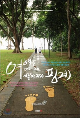 여행을 떠나는 서른한 가지 핑계