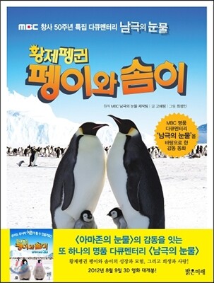 황제펭귄 펭이와 솜이