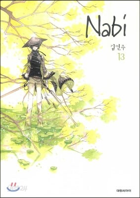 나비 (Nabi) 13