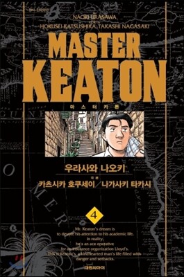 마스터 키튼 완전판 4