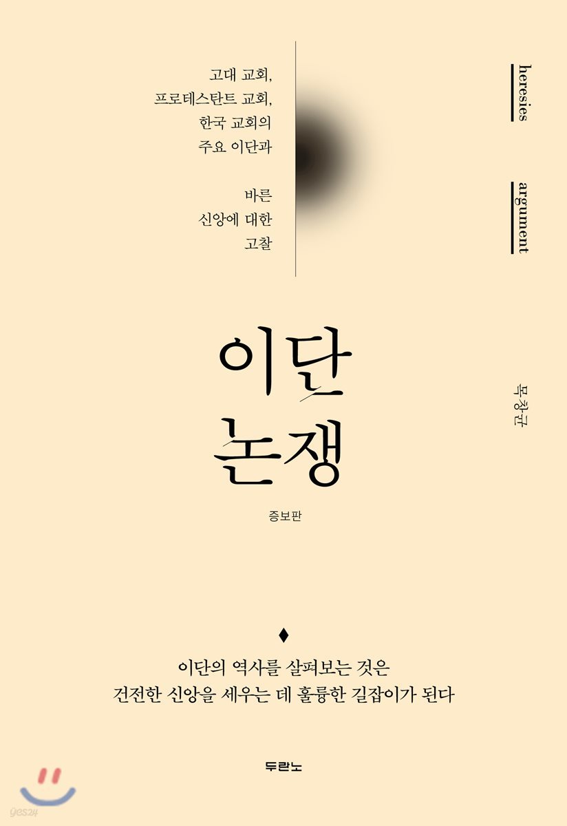 이단논쟁 (증보판)