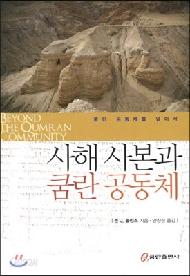 사해 사본과 쿰란 공동체