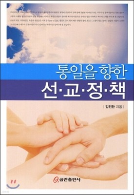 통일을 향한 선교정책