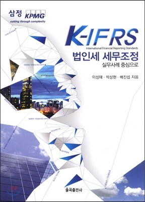 K IFRS 법인세 세무조정