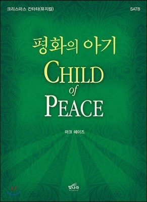 평화의 아기 Child of Peace