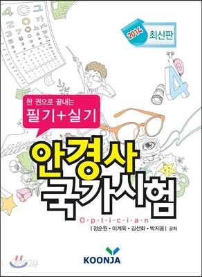한 권으로 끝내는 안경사 국가시험 필기+실기