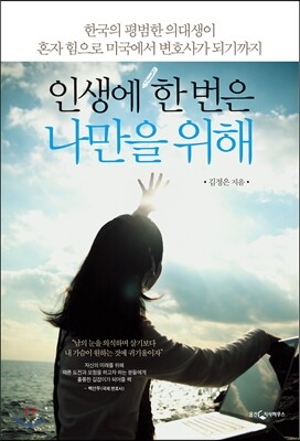 인생에 한 번은 나만을 위해