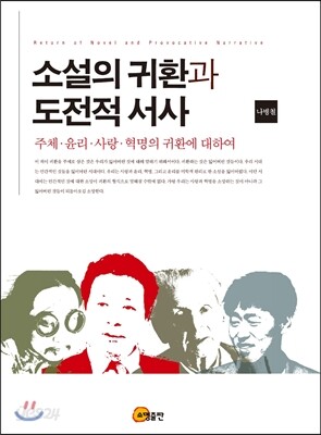 소설의 귀환과 도전적 서사