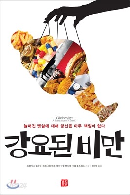 강요된 비만