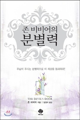 존 비비어 분별력
