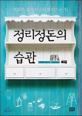 정리정돈의 습관