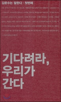 기다려라 우리가 간다